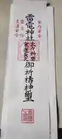 伊与久雷電神社の授与品その他