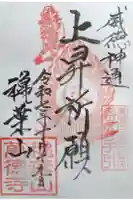 萬徳寺の御朱印