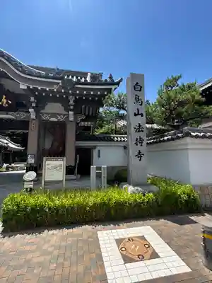 法持寺(愛知県)