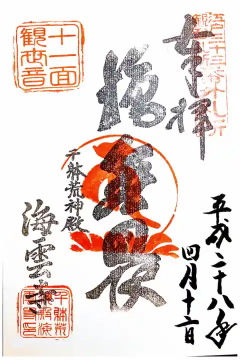 江戸三十三観音 番外