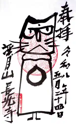 長光寺の御朱印