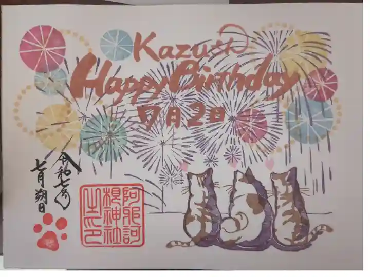 誕生日御朱印