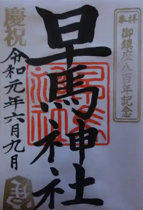 早馬神社の御朱印
