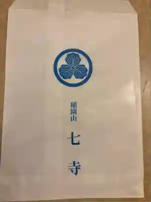 稲園山 七寺の授与品その他