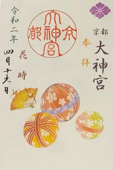 京都大神宮の御朱印
