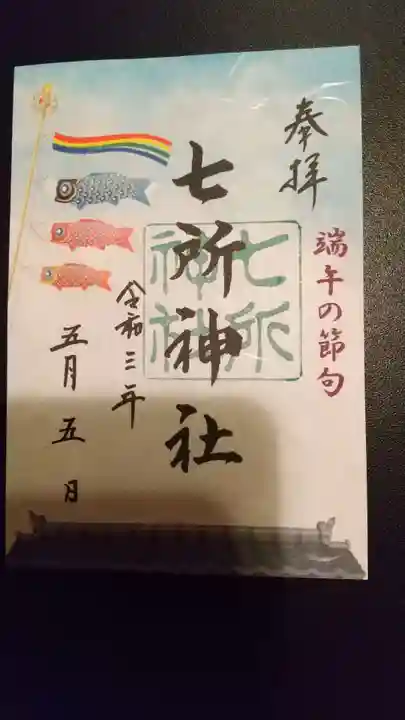 七所神社の御朱印