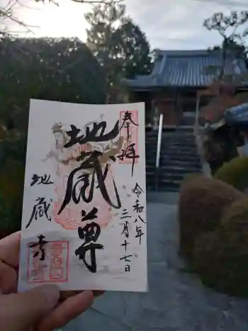 子安地蔵寺の御朱印 2026年03月