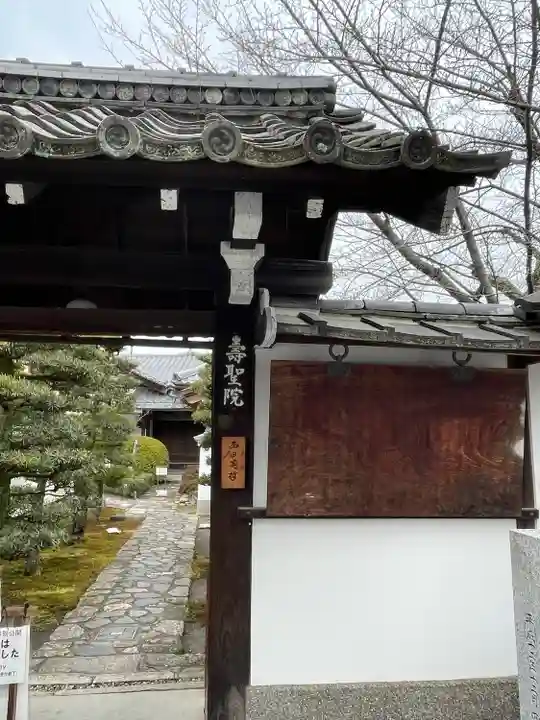 壽聖院(京都府)