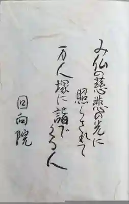 ご朱印帳は紺の無地ですが、表紙をひらくと、薄い和紙のところに直筆のお言葉が記されていました💛