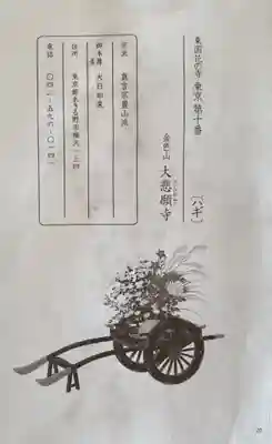 大悲願寺の御朱印