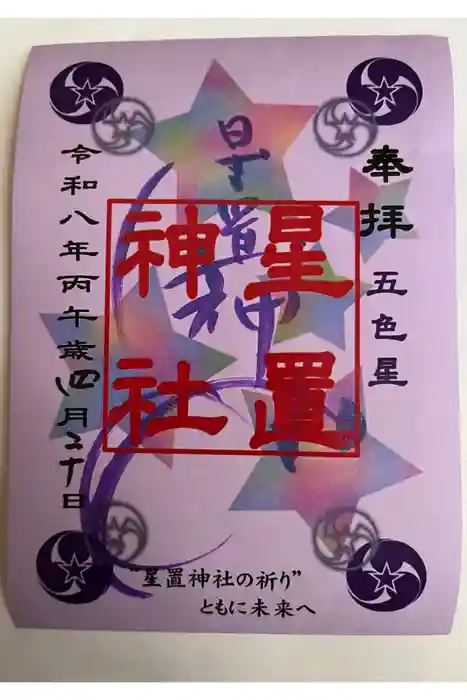 星置神社の御朱印