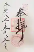 武田神社の御朱印
