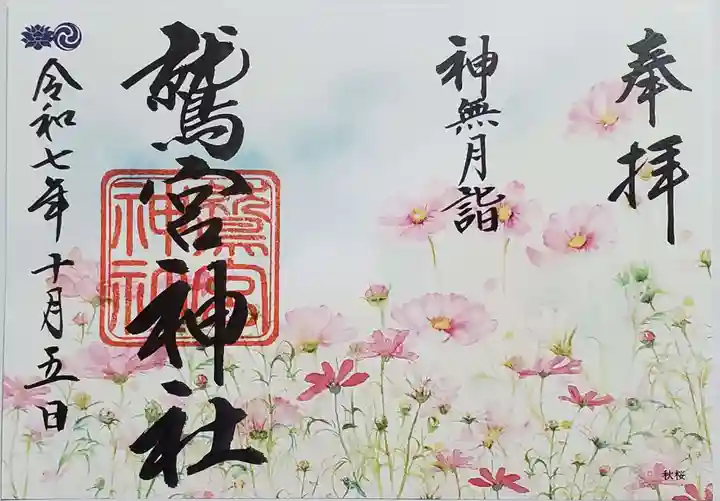 鷲宮神社の御朱印