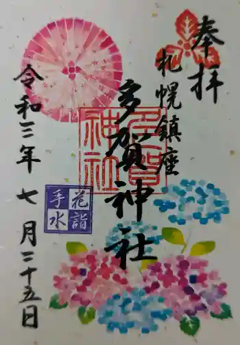 多賀神社の御朱印 2021年07月