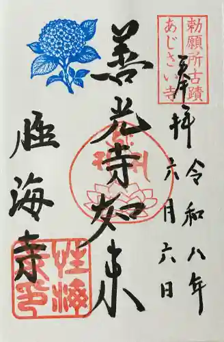 性海寺の御朱印