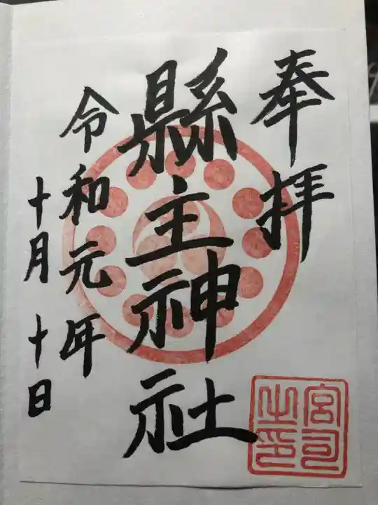 縣主神社の御朱印