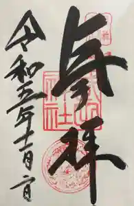 武田神社の御朱印 2023年11月12日(日)投稿