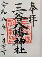 三谷八幡神社(東京都)