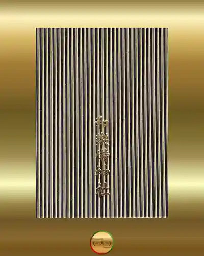 和樂備神社(埼玉県)