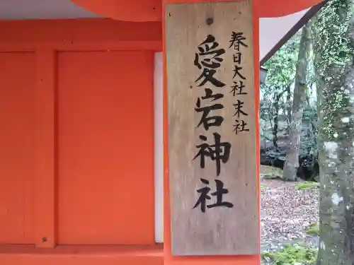 愛宕神社(奈良県)