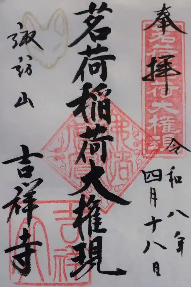 吉祥寺の御朱印