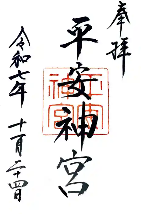 平安神宮の御朱印