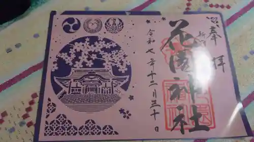 花園神社の御朱印