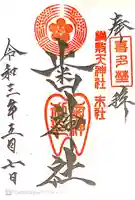 歯神社の御朱印