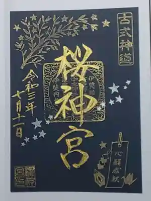 御朱印(書置き)天の川(濃紺色紙)