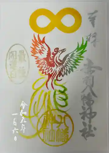 赤羽八幡神社の御朱印