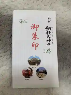 綱敷天神社御旅社の授与品その他