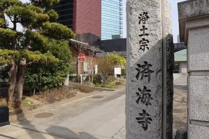 済海寺のその他建物