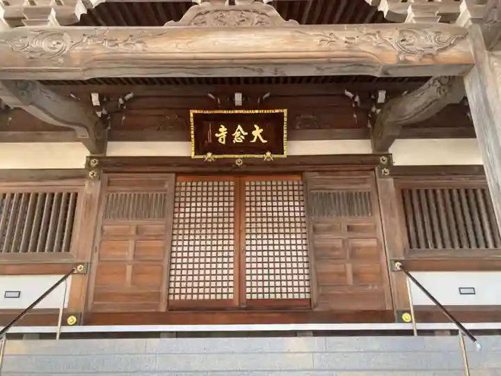 大念寺の本殿・本堂