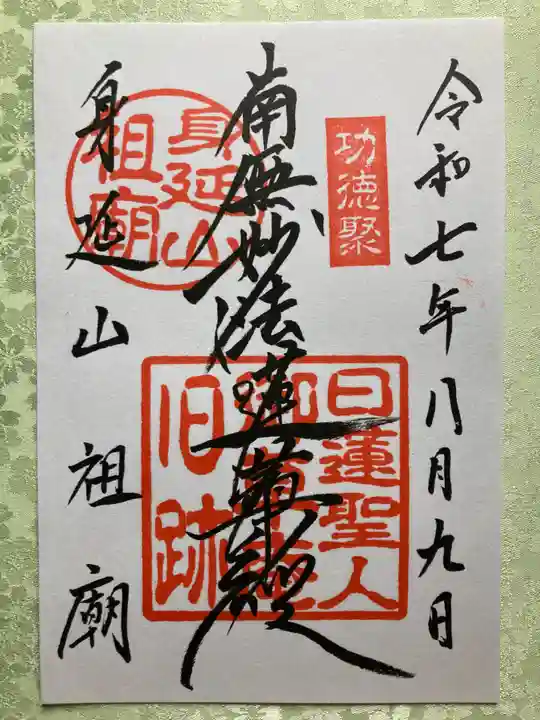 久遠寺御廟所の御朱印