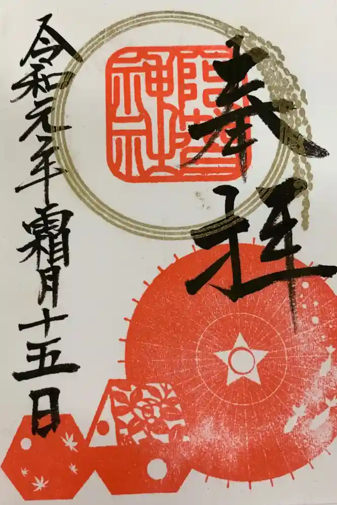 阿智神社の御朱印