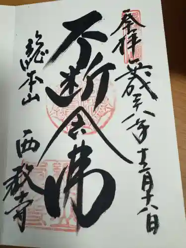 西教寺の御朱印