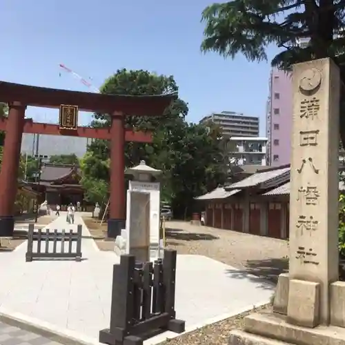 蒲田八幡神社(東京都)
