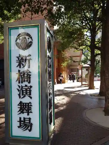 演舞場稲荷大明神(東京都)