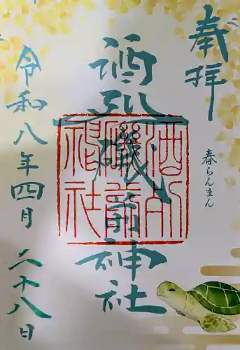 酒列磯前神社の御朱印