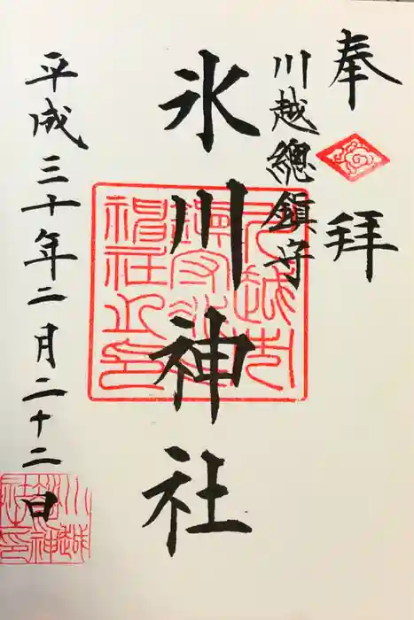 川越氷川神社の御朱印