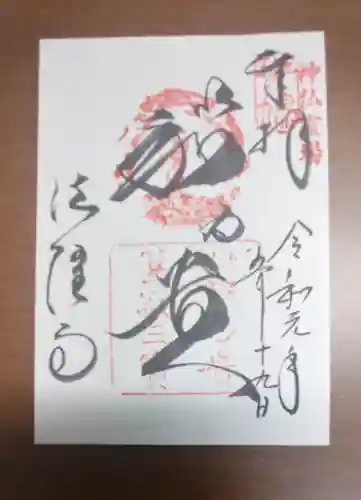 法隆寺の御朱印