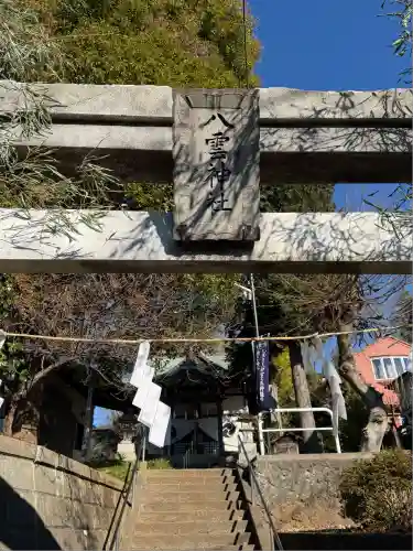 八雲神社(神奈川県)