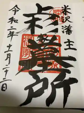 法音寺の御朱印 2020年11月