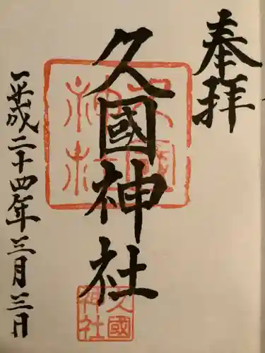 久國神社(東京都)