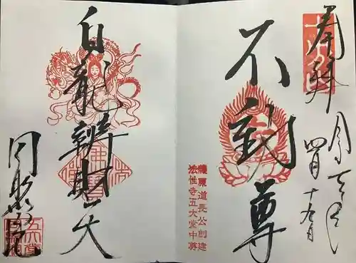 五大堂同聚院(京都府)