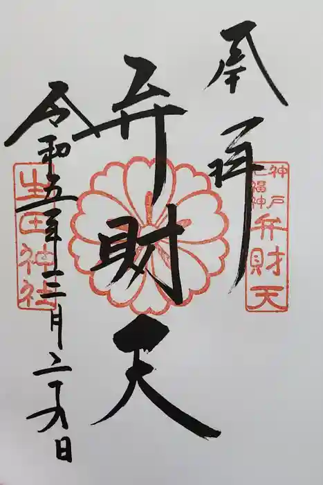 生田神社の御朱印