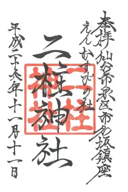 二柱神社の御朱印