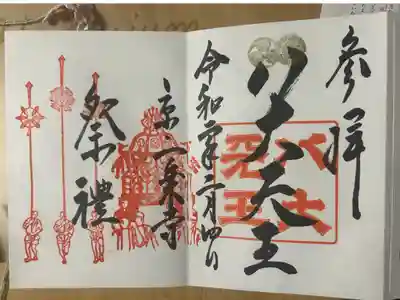 一乗寺降魔不動明王の御朱印