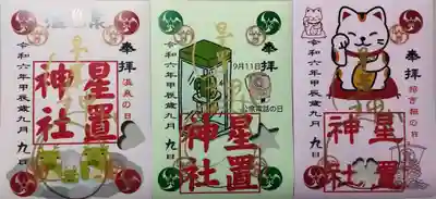 9月限定の御朱印
左から温泉の日、公衆電話の日、招き猫の日
