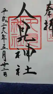人見神社の御朱印